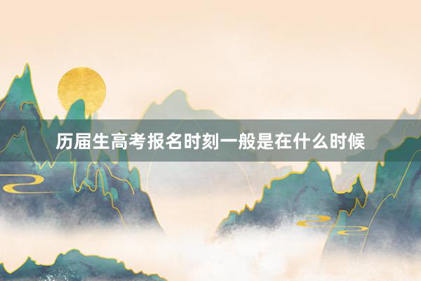 历届生高考报名时刻一般是在什么时候