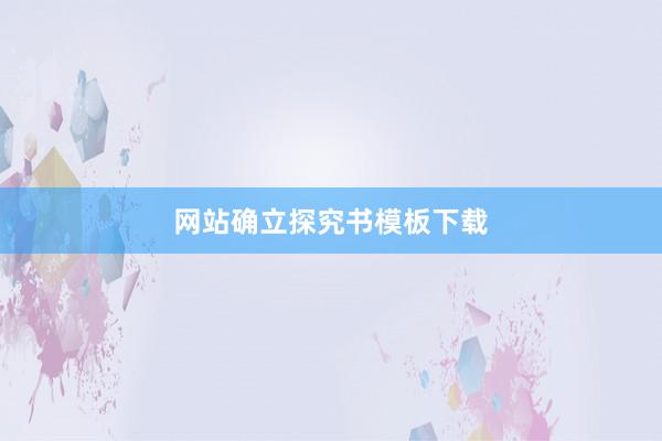 网站确立探究书模板下载