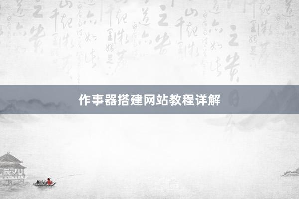 作事器搭建网站教程详解