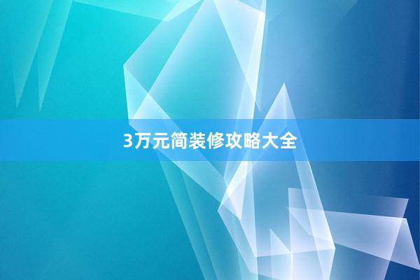 3万元简装修攻略大全