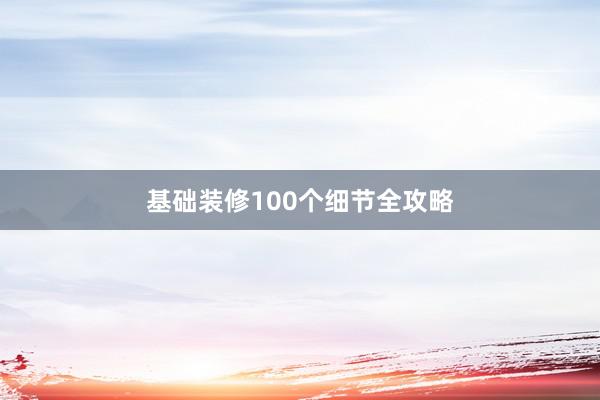 基础装修100个细节全攻略