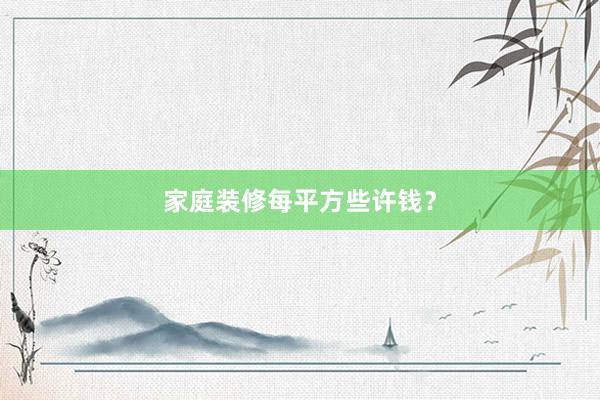 家庭装修每平方些许钱？