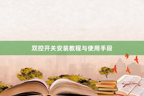 双控开关安装教程与使用手段