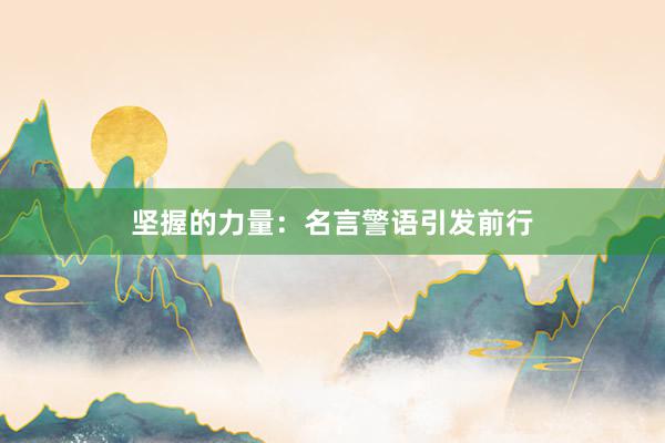 坚握的力量：名言警语引发前行