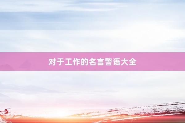 对于工作的名言警语大全