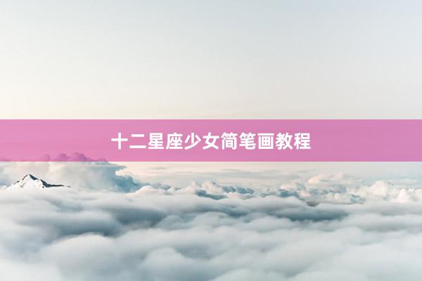 十二星座少女简笔画教程