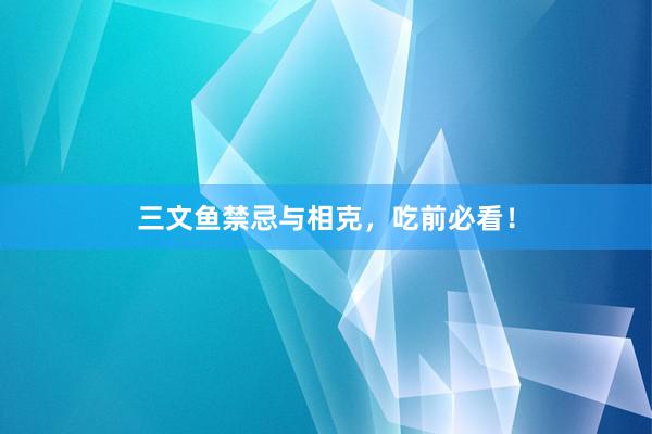 三文鱼禁忌与相克，吃前必看！