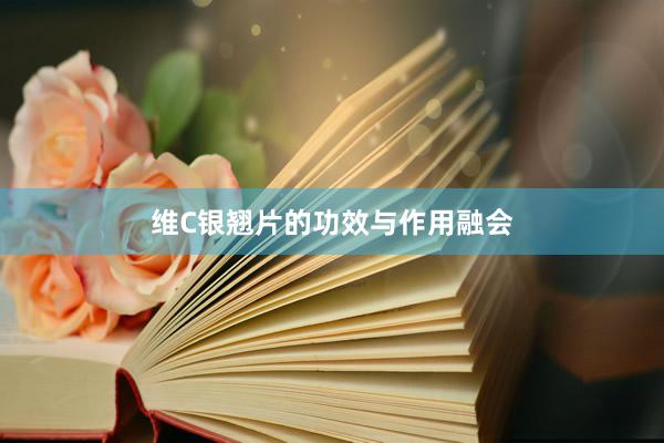 维C银翘片的功效与作用融会