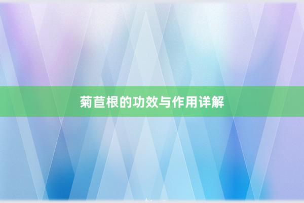菊苣根的功效与作用详解