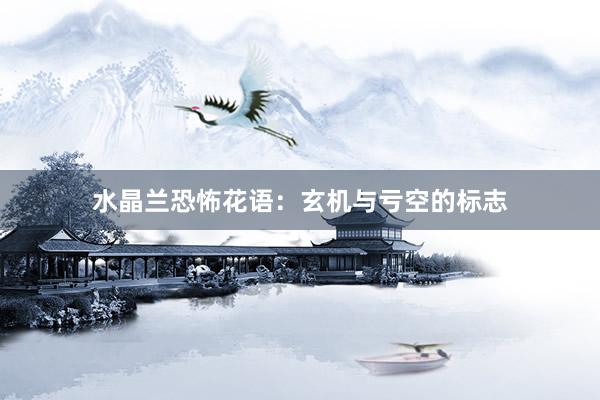 水晶兰恐怖花语：玄机与亏空的标志