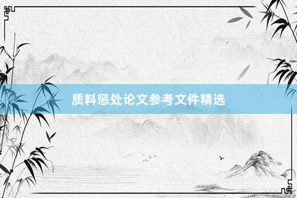 质料惩处论文参考文件精选